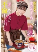 隠れ美人の牛丼チェーン店で働くパート主婦が学生バイトと避妊具なしでネチョベロ不倫中出し 小湊よつ葉
