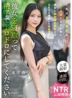 これは自分専用のズリネタにするために彼女と初対面の男性とのSEXを撮影した映像です。彼女を寝取って精子でドロドロにしてください 本庄鈴