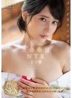 夫の命日NTR 亡き夫との思い出が詰まった家で故人とのエピソードを語らいながらハメたおせ！ 夏目響