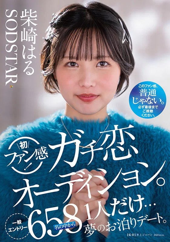 柴崎はる 初ファン感!ガチ恋オーディション。一般エントリー658名の中から1人だけ…夢のお泊りデート。 サンプル画像1