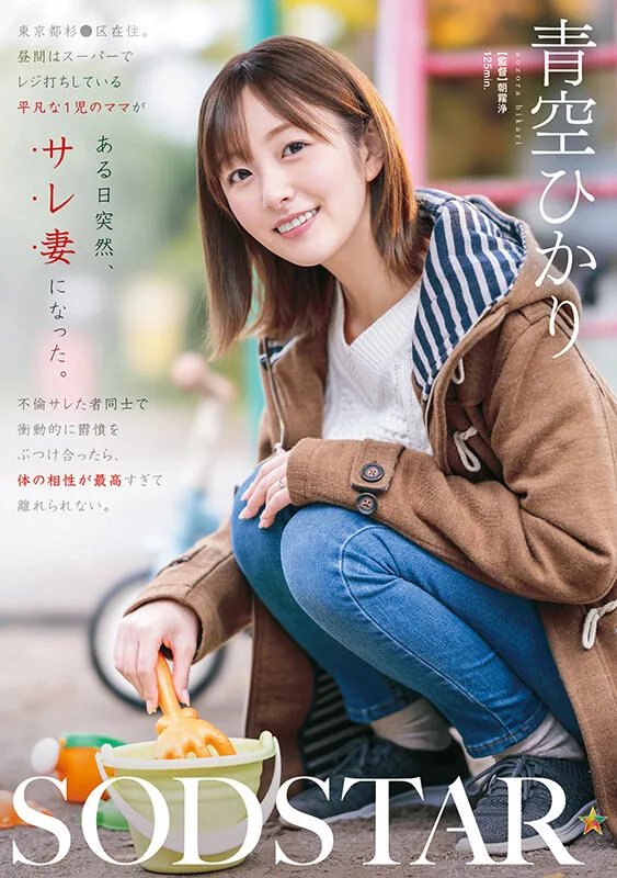 東京都杉●区在住、昼間はスーパーでレジ打ちしている平凡な1児のママがある日突然、サレ妻になった。不倫サレた者同士で衝動的に欝憤をぶつけ合ったら、体の相性が最高すぎて離れられない。 青空ひかり サンプル画像1