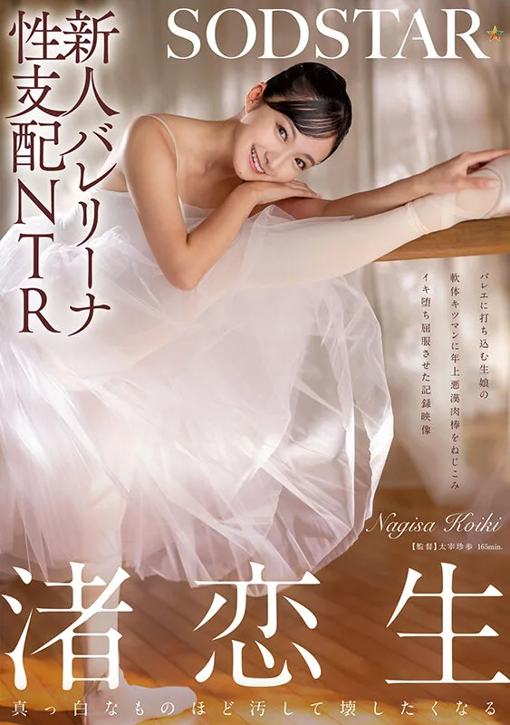 新人バレリーナ性支配NTR バレエに打ち込む生娘の軟体キツマンに年上悪漢肉棒をねじこみイキ堕ち屈服させた記録映像。渚恋生 サンプル画像1