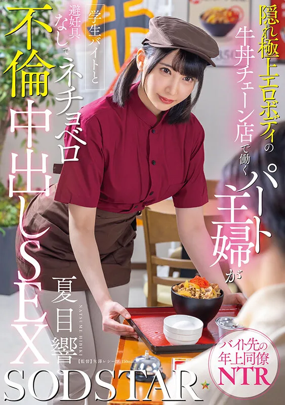 隠れ極上エロボディの牛丼チェーン店で働くパート主婦が学生バイトと避妊具なしでネチョベロ不倫中出しSEX 夏目響 サンプル画像1