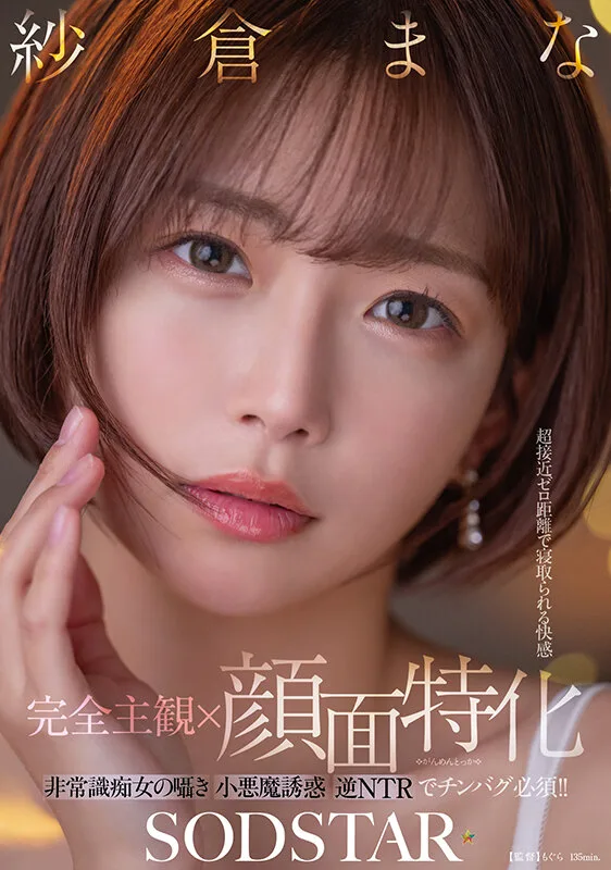 【完全主観×顔面特化】超接近ゼロ距離で寝取られる快感 非常識痴女の囁き小悪魔誘惑逆NTRでチンバグ必須!! 紗倉まな サンプル画像1