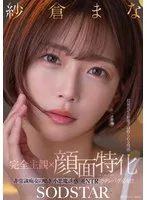 【完全主観×顔面特化】超接近ゼロ距離で寝取られる快感 非常識痴女の囁き小悪魔誘惑逆NTRでチンバグ必須！！ 紗倉まな