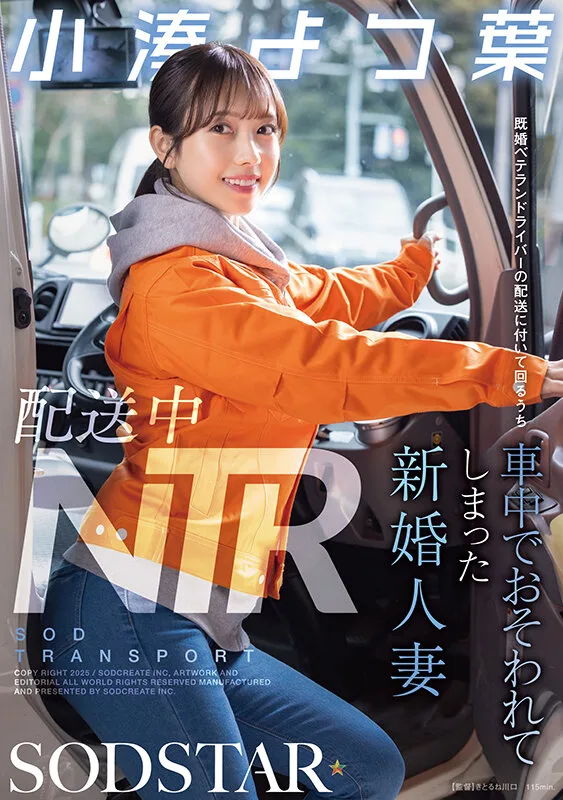 配送中NTR 既婚ベテランドライバーの配送に付いて回るうち車中でおそわれてしまった新婚人妻 小湊よつ葉 サンプル画像1