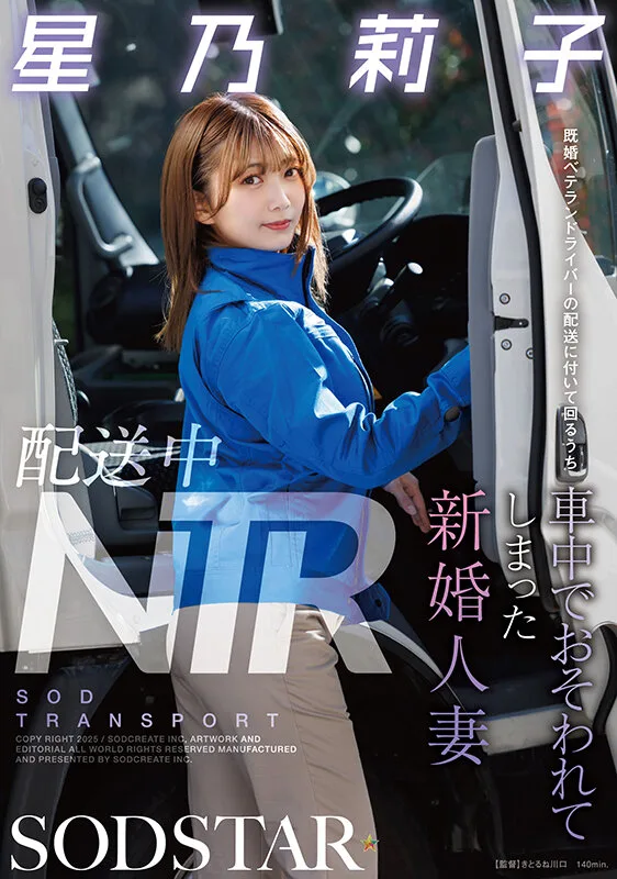 配送中NTR 既婚ベテランドライバーの配送に付いて回るうち車中でおそわれてしまった新婚人妻 星乃莉子 サンプル画像1
