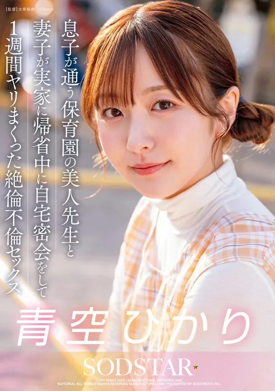 息子が通う保育園の美人先生と妻子が実家に帰省中に自宅密会をして1週間ヤリまくった自宅密会で絶倫不倫セックス 青空ひかり サンプル画像1