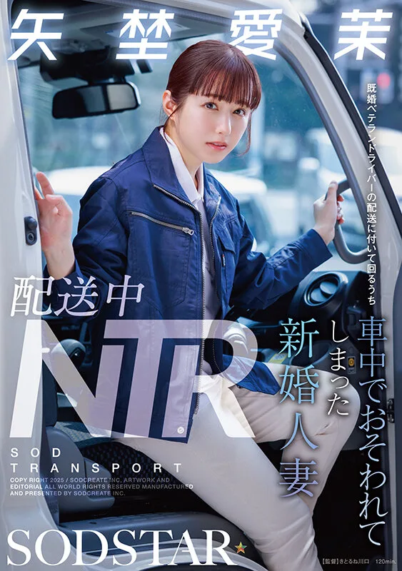 配送中NTR 既婚ベテランドライバーの配送に付いて回るうち車中でおそわれてしまった新婚人妻 矢埜愛茉 サンプル画像1