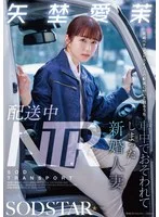 配送中NTR 既婚ベテランドライバーの配送に付いて回るうち車中でおそわれてしまった新婚人妻 矢埜愛茉
