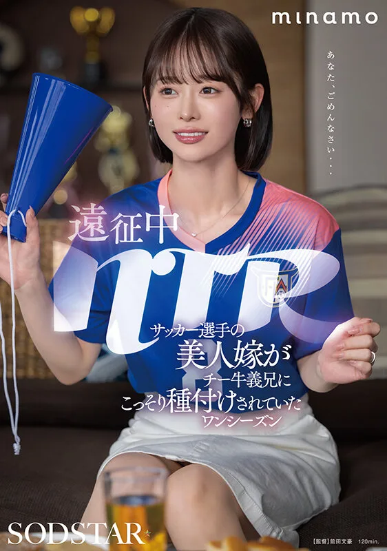 遠征中NTR サッカー選手の美人嫁がチー牛義兄にこっそり種付けされていたワンシーズン MINAMO サンプル画像1