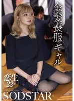 金髪喪服ギャル 渚恋生