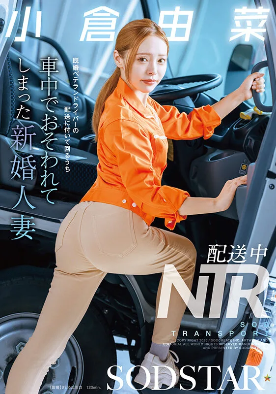 配送中NTR 既婚ベテランドライバーの配送に付いて回るうち車中でおそわれてしまった新婚人妻 小倉由菜 サンプル画像1