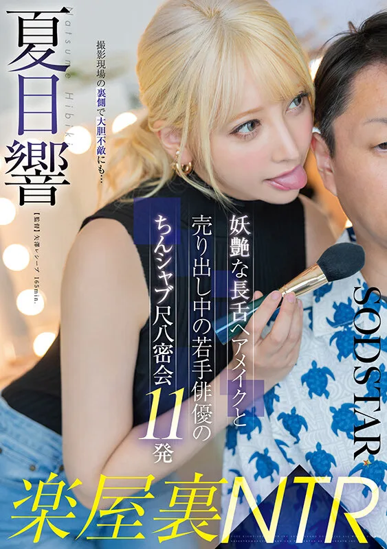 楽屋裏NTR 妖艶な長舌ヘアメイクと売り出し中の若手俳優のちんシャブ尺八密会11発 夏目響 サンプル画像1