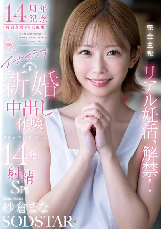 完全主観リアル妊活、解禁!夢のイチャラブ新婚中出し体験14発射精SP!! 紗倉まな サンプル画像1