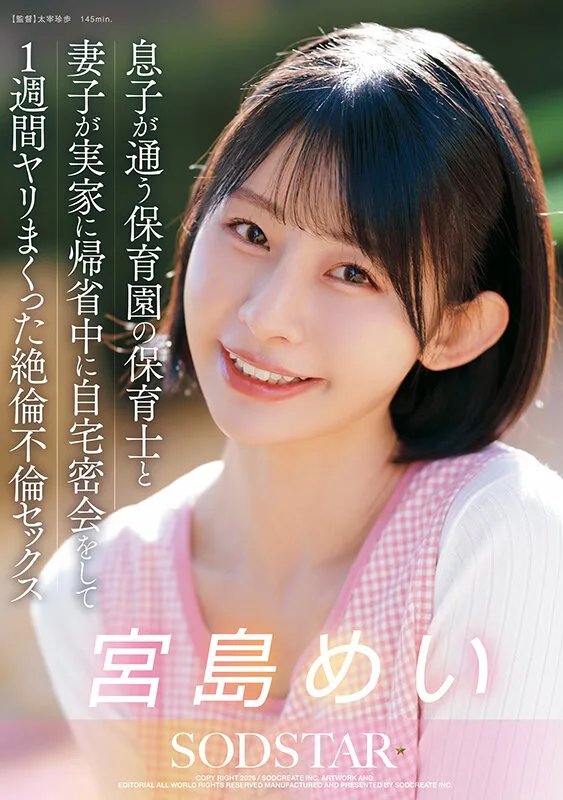 息子が通う保育園の保育士と妻子が実家に帰省中に自宅密会をして1週間ヤリまくった絶倫不倫セックス 宮島めい サンプル画像1