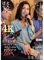 長男の担任の若手教師と週一、1時間のカラオケ密会不倫で欲求不満を解消する絶倫PTAママ（43） 古東まりこ