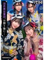 浴衣美女たちをナンパで納涼祭！盛り上がって疲れ切ったカラダに男達が群がって集団SEX！？【るる/ゆい/あかり/ひなこ】Ver.るる＆ゆい