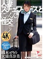 人妻スチュワーデスとごっくん性交