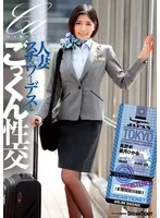 人妻スチュワーデスとごっくん性交（UFD-083）