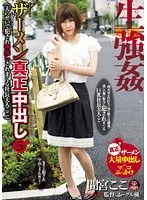 生強●ザーメン真正中出し 5 （夫のせいで犯●れ中出しされまくる社長夫人ここ） 間宮ここ