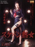 スケバン熟女 友田真希