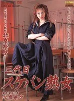 三代目スケバン熟女 北泉奈々