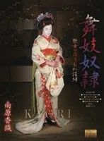 舞妓奴● 南原香織