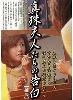 真珠夫人たちの告白 拾弐 井川留美