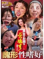 美女のお顔をぶっ壊す! 加藤ツバキ