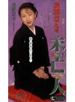 お姉さんは未亡人 浅野京子