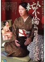 実録 近親相姦再現ドラマシリーズ 未亡人 不倫より罪深き誘惑 葉山瑶子
