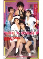 SEX痴療 先生、私のHな肉体を治して下さい