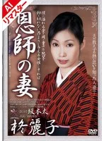 【AIリマスター版】恩師の妻 柊麗子