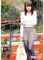 人妻温泉不倫旅行 森はるら
