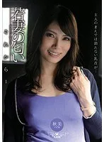 若妻の匂い それから… 堀内秋美