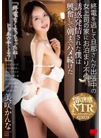 「終電なくなっちゃったね…じゃあウチくる？」終電を逃して旦那さんが出張中の女上司の家にお泊まり不倫、誘惑発情された僕は興奮して朝までハメ続けた 美咲かんな
