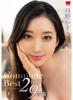 月野かすみCompleteBest2枚組9時間