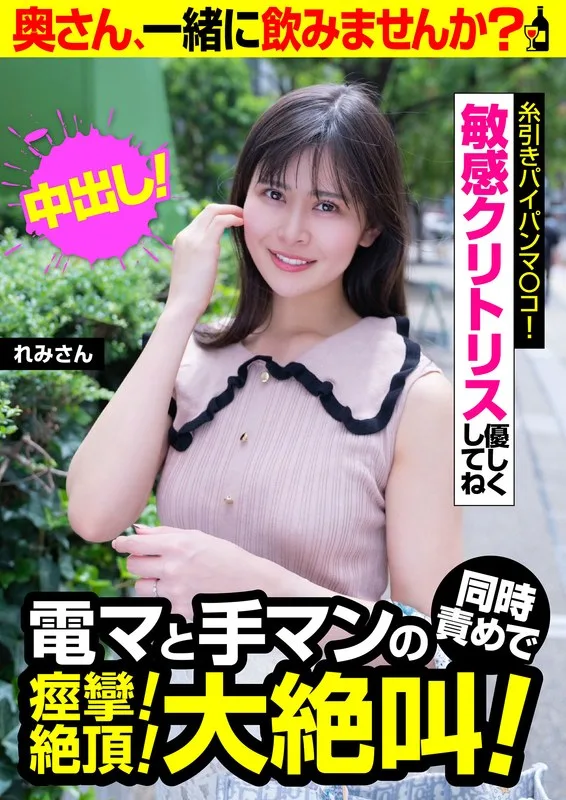 電マと手マンの同時責めで痙攣!絶頂!大絶叫!【れみさん】敏感クリトリス優しくしてね 夏目れみ