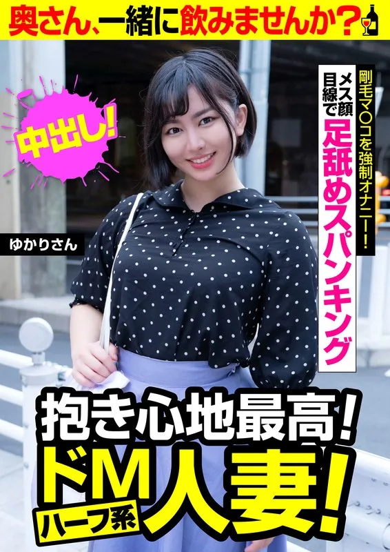 抱き心地最高!ドMハーフ系人妻!【ゆかりさん】剛毛マ○コを強●オナニー 紫月ゆかり