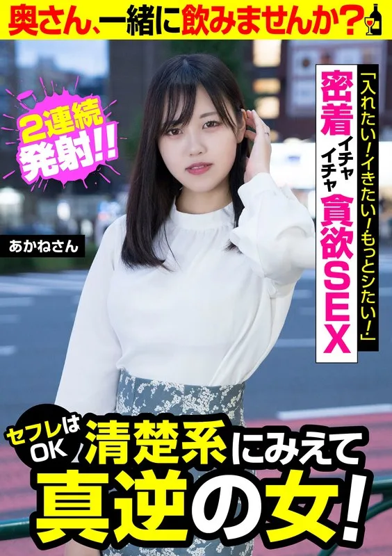 セフレはOK清楚系にみえて真逆の女!【あかねさん】密着イチャイチャ貪欲SEX 入間茜