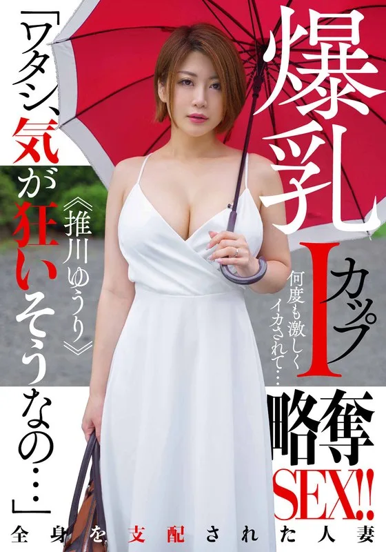 爆乳Iカップ略奪SEX!! 何度も激しくイカされて… 推川ゆうり