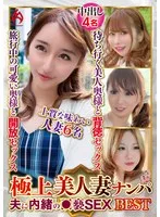 極上美人妻ナンパ 夫に内緒の●褻SEX Best23 6名