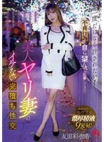一度だけなら許されたい！不貞行為を自ら望んで応募してきた 美人ヤリ妻のイケない完堕ち性交 友田彩也香