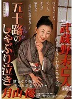 武蔵野未亡人 五十路のしゃぶり泣き 月山優