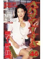 オバサマですよ 46