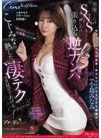 小島みなみアチージョに初降臨！！ 男優くんのSNS押しかけ張り込み逆ナンパ ～こじみなの熟した凄テク全部見せてあげるSPECIAL～