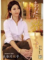 あなたが欲しくて 長谷川秋子