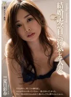 結婚記念日に浮気した人妻。 夏目彩春