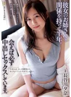 彼女のお姉さんと関係を持って半年。会えば必ず中出しセックスしています。 長谷川夕奈